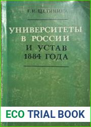 Университеты в России и устав 1884 года