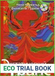 Экстатический транс". Ритуальные позы для вхождения в транс (Психоактивная аудиопрограмма)