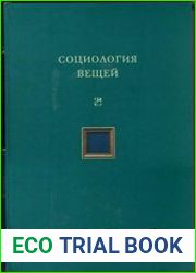 Социология вещей