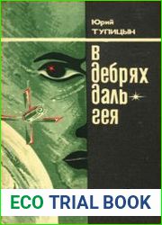 В дебрях Даль-Гея