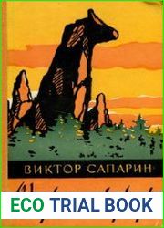 Однорогая жирафа. Сборник