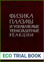 Физика плазмы и управляемые термоядерные реакции