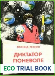 Диктатор поневоле