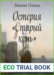 Остерия «Старый Конь». Дело первое Кьята