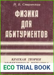 Физика для абитуриентов