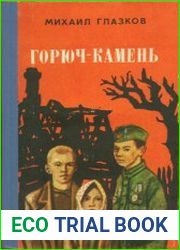 Горюч-камень