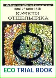 Качели Отшельника