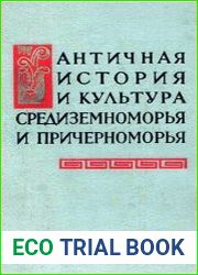 Античная история и культура Средиземноморья и Причерноморья