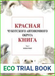 Красная книга Чукотского автономного округа