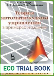 Теория автоматического управления в примерах и задачах с решениями в MATLAB