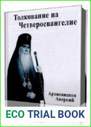 Толкование на Четвероевангелие