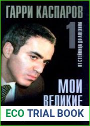 Мои великие предшественники. Том 1. От Стейница до Алехина
