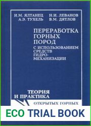 Переработка горных пород с использованием средств гидромеханизации