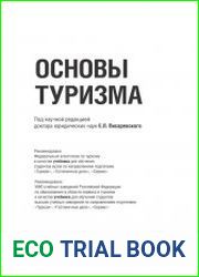 Основы туризма