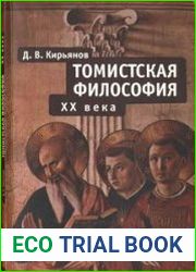 Томистская философия XX века