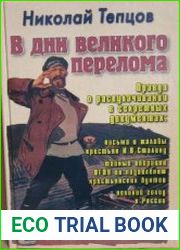 В дни великого перелома. История коллективизации, раскулачивания и крестьянской ссылки в России (СССР) по письмам и воспоминаниям 1929-1933 годы