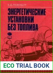 Энергетические установки без топлива