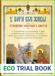 У Бога все живы отношение христиан к смерти