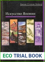 Искусство Японии (2002)