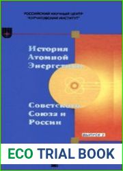 История атомной энергетики Советского Союза и России. Выпуск 3. История РБМК