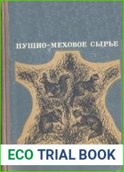 Пушно-меховое сырье