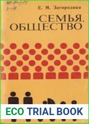 Семья, общество (социально-демографический аспект)