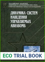 Динамика систем наведения управляемых авиабомб