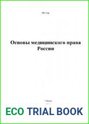 Основы медицинского права России