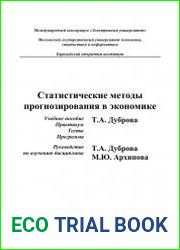 Статистические методы прогнозирования в экономике