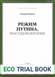 Режим Путина. Постдемократия