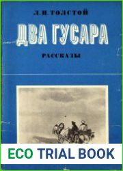 Два гусара