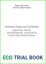 Жизнь раба на галерах