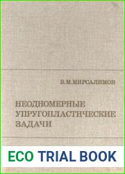Неодномерные упругопластические задачи