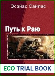 Путь к Раю. Серия из 9 частей
