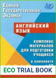 ЕГЭ 2018. Английский язык. Комплекс материалов для подготовки учащихся (+CD)