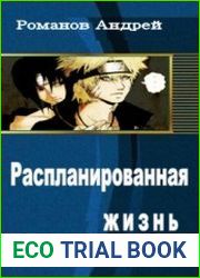 Распланированная жизнь