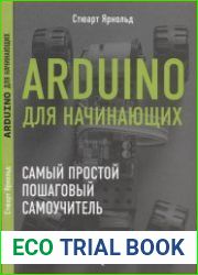 Arduino для начинающих самый простой пошаговый самоучитель