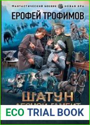 Шатун. Лесной гамбит