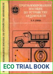 Программированное пособие по устройству автомобиля