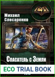 Спасатель с Земли