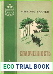 Сплоченность