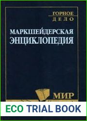 Маркшейдерская энциклопедия