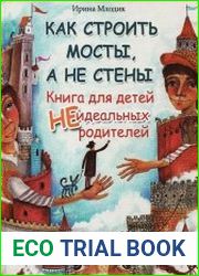 Как строить мосты, а не стены. Книга для детей НЕидеальных родителей