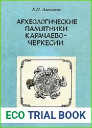 Археологические памятники Карачаево-Черкесии