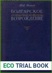 Болгарское возрождение