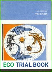 Фенетика. Эволюция, популяция, признак