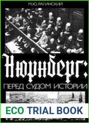 Нюрнберг. Перед судом истории