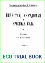 Нечистая, неведомая и крестная сила