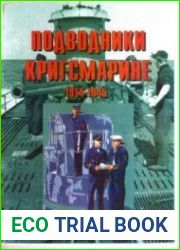 Подводники кригсмарине 1914-1945