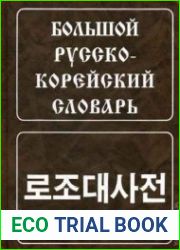 Большой корейско-русский словарь в двух томах